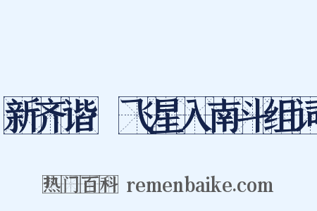 新齐谐·飞星入南斗组词是什么意思的图片